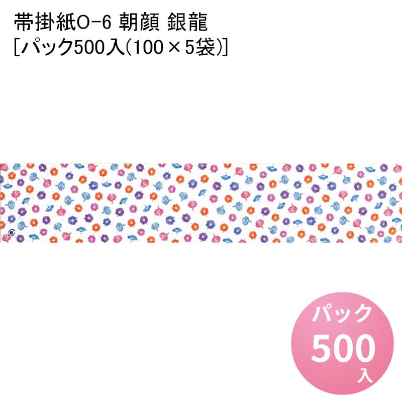 帯掛紙O-6 朝顔 銀龍[パック500入(100×5袋)]掛け紙 掛紙 かけ紙 和風 熨斗紙 のし紙 ランチ ディナー お祝い 祝い 食事 膳 お祝い膳 おもてなし和食 懐石 贈答 贈答品 お礼 お祝い返し 祝料理 お弁当 お弁当箱 花見 弁当 包装 つつみ ラッピング