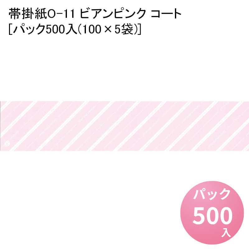帯掛紙O-11 ビアンピンク コート[パック500入(100&times;5袋)]掛け紙 掛紙 かけ紙 熨斗紙 のし紙 ランチ ディナー お祝い 祝い 食事 膳 お祝い膳 おもてなし和食 懐石 贈答 贈答品 お礼 お祝い返し 祝料理 お弁当 お弁当箱 花見 弁当 包装 つつみ ラッピング｜パケットポーチェ 10,313円