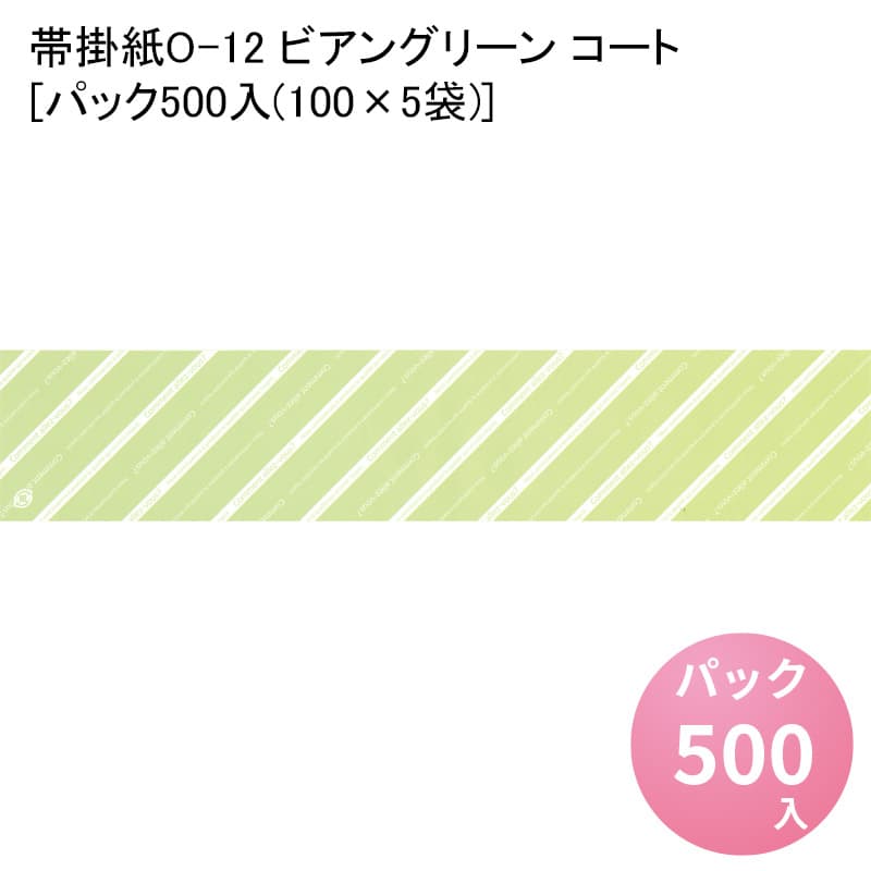 セール公式 帯掛紙o 12 ビアングリーン コート パック500入 100 5袋 掛け紙 掛紙 かけ紙 熨斗紙 のし紙 ランチ ディナー お祝い 祝い 食事 膳 お祝い膳 おもてなし和食 懐石 贈答 贈答品 お礼 お祝い返し 祝料理 お弁当 お弁当箱 花見 弁当 包装 つつみ ラッピング