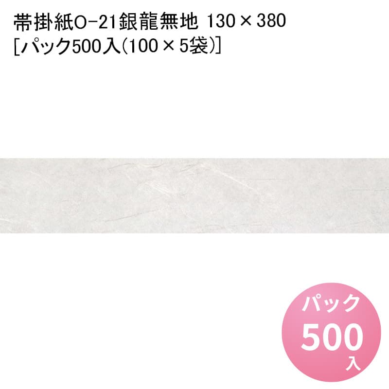 帯掛紙O-21銀龍無地 130×380[パック500入(100×5袋)] 掛け紙 掛紙 かけ紙 和風 熨斗紙 のし紙 ランチ ディナー お祝い 祝い 食事 膳 お祝い膳 おもてなし和食 懐石 贈答 贈答品 お礼 お祝い返し 祝料理 お弁当 お弁当箱 花見 弁当 包装 つつみ ラッピング