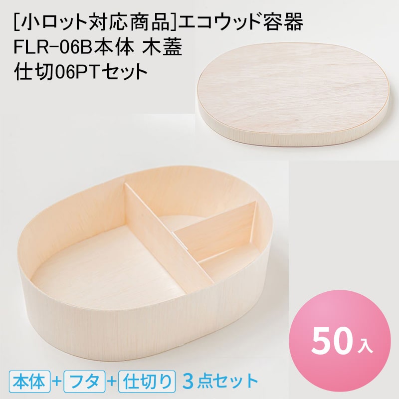 【楽天市場】[小ロット対応商品]エコウッド容器 FLR-06B本体 木蓋 仕切06PTセット[各50入]楕円 わっぱ エコ商品 環境配慮商品