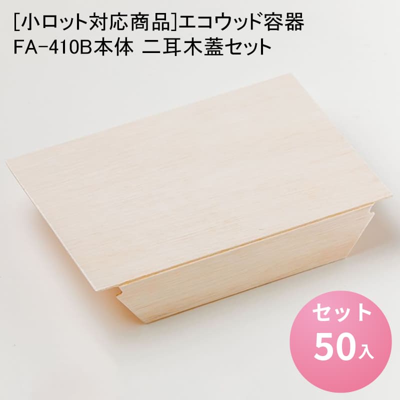 【楽天市場】[小ロット対応商品]エコウッド容器 FA-410B本体 二耳木蓋セット[50セット]長角折箱1合 テイクアウト 高級弁当 デパチカ