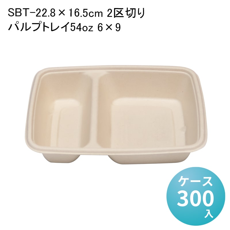 SBT-22.8&times;16.5cm 2区切りパルプトレイ54oz 6&times;9[ケース300入] バガス フードパック 使い捨て 紙製ランチボックス デリバリー 配達 アウトドア イベント 電子レンジ対応 耐油 エコ 環境配慮 冷凍 冷蔵対応 業務用 バガスモールド パルプモールド｜パケットポーチェ