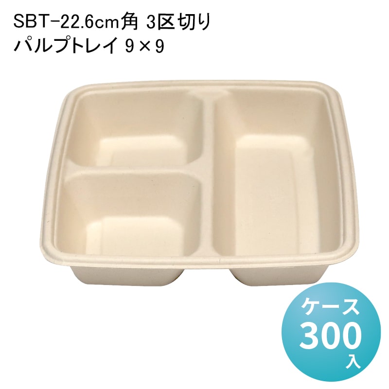 SBT-22.6cm角 3区切りパルプトレイ 9×9[ケース300入] 使い捨て弁当箱 セイバートSabert 紙製ランチボックス バガス フードパック デリバリー 配達 アウトドア イベント 電子レンジ対応 耐油 エコ カフェ 丼ぶり 冷凍 冷蔵対応 業務用 バガスモールド パルプモールド