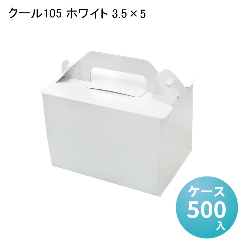 クール105 ホワイト 3.5×5[ケース500入] ケーキ用 洋生菓子 デコ函 デコレーション スイーツ 業務用 製菓材料 手提げ おしゃれ ラッピング 使い捨て