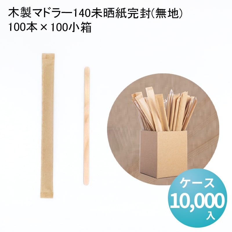 楽天市場】【木製マドラー140未晒紙完封(無地)100本×100小箱