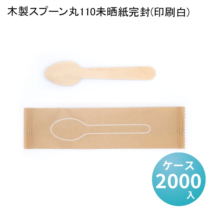 木製スプーン丸110未晒紙完封(印刷白)[ケース2000入] 使い捨て 環境配慮商品 デリバリー 配達 アウトドア イベント エコ フォーク ナイフ スプーン 木製カトラリー カトラリー おしゃれ かわいい 使い捨て 業務用 個包装 お持ち帰り カフェ 13,654円