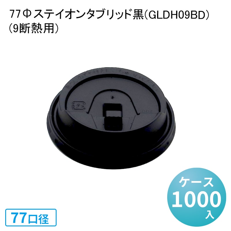 蓋 ふた フタ 77Φステイオンタブリッド黒(GLDH09BD)[ケース1000入](9断熱用) カップ蓋 珈琲 紅茶 使い捨て紙コップフタ ホットドリンク hot ice テイクアウト デリバリー 業務用 ストローレス リッド シンプル おしゃれ ナチュラル エコ 環境 SDGs サスティナブル