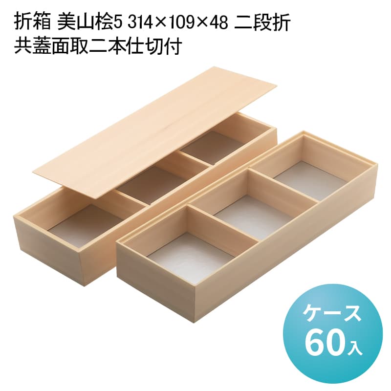 折箱 美山桧5 314×109×48 二段折 共蓋面取二本仕切付[ケース60入] 使い捨て弁当箱 お弁当容器 高級弁当 業務用 二段弁当 テイクアウト デパ地下 駅弁 お重弁当 行楽弁当折 焼肉弁当 仕出し弁当