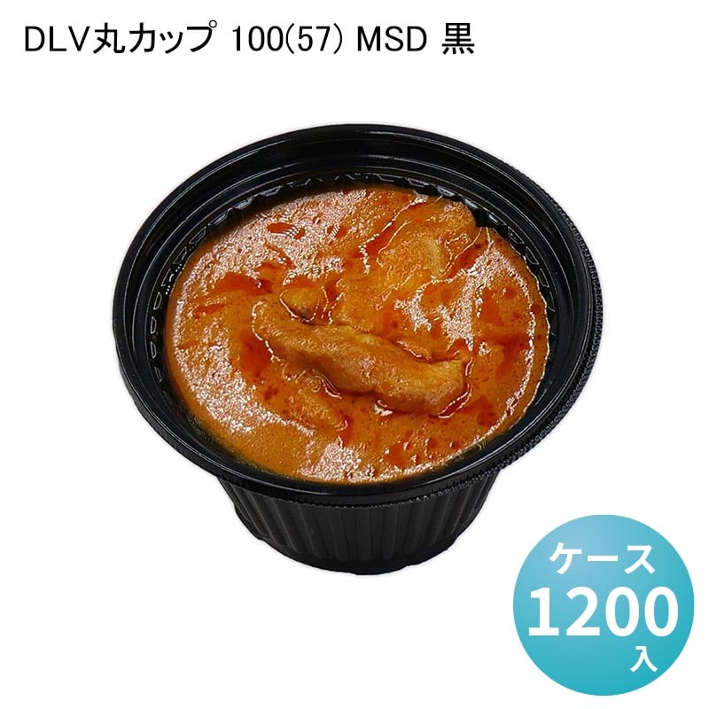 DLV丸カップ 100(57) MSD 黒[ケース1200入]業務用 食品容器 お弁当 総菜 どんぶり フードパック テイクアウト 持ち帰り デリバリー 使い捨て容器