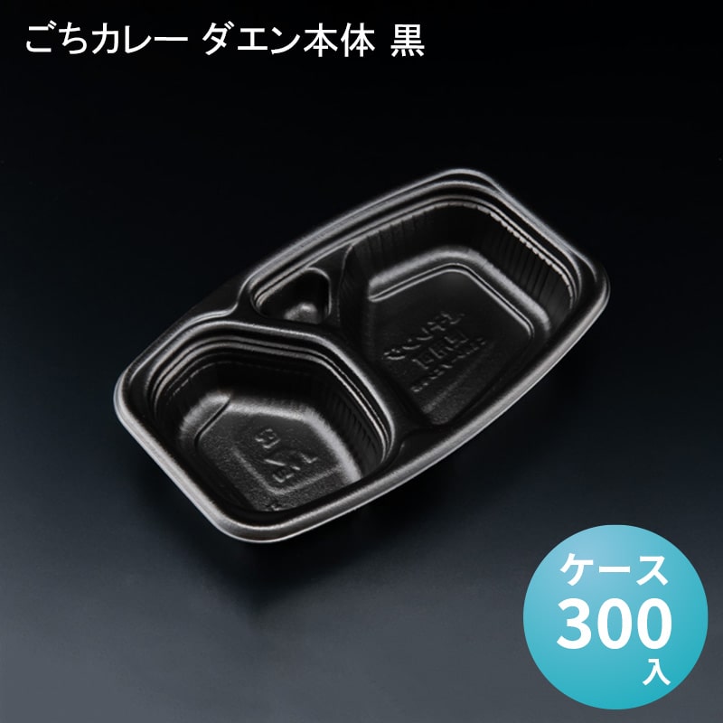 ごちカレー ダエン本体 黒[ケース300入] デリバリー テイクアウト 電子レンジ対応 おしゃれ お弁当容器 使い捨て 持ち帰り 宅配 イベント アウトドア パスタ オムライス カレー 業務用 仕切り付き