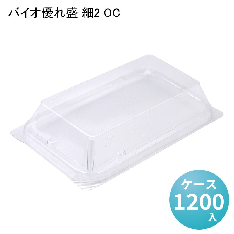 バイオ優れ盛 細2 OC[ケース1200入] 業務用 食品容器 お弁当 総菜 フードパック テイクアウト 持ち帰り デリバリー 使い捨て容器｜パケットポーチェ
