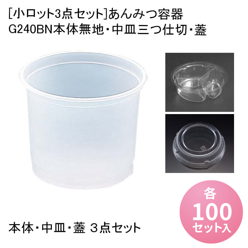 あんみつ様　〜専用〜 G-240BN 規格あんみつ｜株式会社シンギ