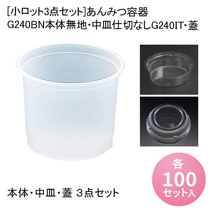 [小ロット3点セット]あんみつ容器 G240BN本体無地・中皿仕切なしG240IT・蓋[各100セット入]あんみつ 餡蜜 みつまめ 蜜豆 和菓子 スイーツ デザートカップ ゼリーカップ プリンカップ テイクアウト 業務用 デザート容器