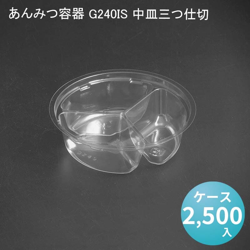 楽天市場】あんみつ容器 G240IT 中皿仕切なし[ケース2500入