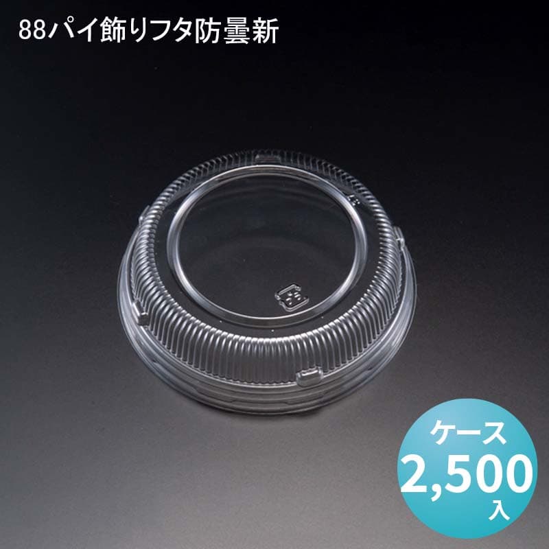 88パイ飾りフタ防曇新[ケース2500入] あんみつ 餡蜜 みつまめ 蜜豆 和菓子 スイーツ デザートカップ プリンカップ ゼリーカップ プリンカップ テイクアウト 業務用 デザート容器｜パケットポーチェ
