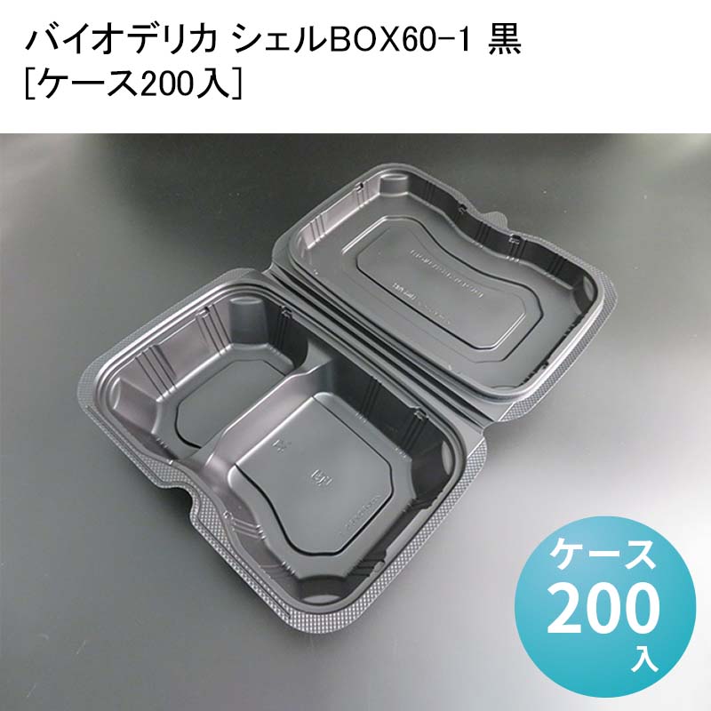 使い捨て弁当箱 おしゃれ バイオデリカ シェルBOX60-1 黒[ケース200入] 仕切り 電子レンジ 木 紙 業務用 仕切りなし 人気 テイクアウト 持ち帰り 宅配 デリバリー イベント アウトドア 1000円前後のお弁当 映え 贅沢 ランチ