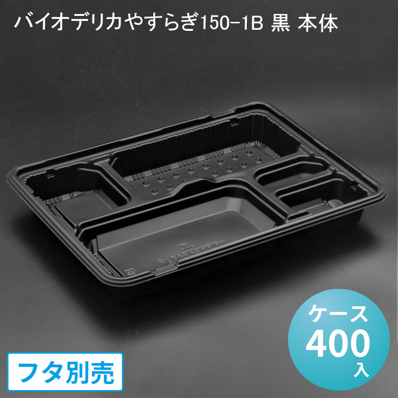 楽天市場】[あす楽]使い捨てお弁当容器 Z-256-1BS黒セット[ケース600入]シーピー化成 使い捨て お弁当箱 弁当容器 業務用 宅配 持ち帰り  テイクアウト : パケットポーチェ