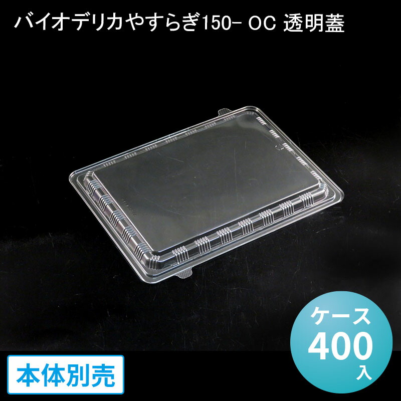 メーカー直送》使い捨てお弁当容器 バイオデリカやすらぎ１５０−ＯＣ透明蓋 ケース４００入 リスパック 環境配慮 エコ商品 バイオマス 業務用 宅配  持ち帰り テイクアウト 新発売