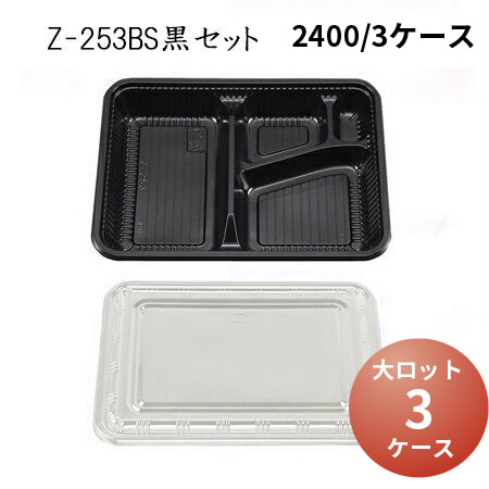 楽天市場】[あす楽]使い捨て お弁当容器 Z-256BS黒セット[ケース