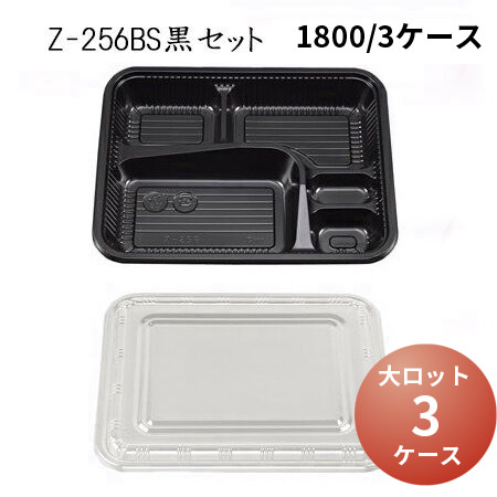 【楽天市場】[あす楽]使い捨てお弁当容器 Z-256-1BS黒セットシーピー化成 使い捨て お弁当箱 弁当容器 業務用 宅配 持ち帰り テイクアウト  : パケットポーチェ