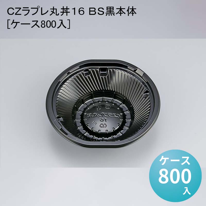 ＣＺラプレ丸丼１６ ＢＳ黒本体[ケース800入]