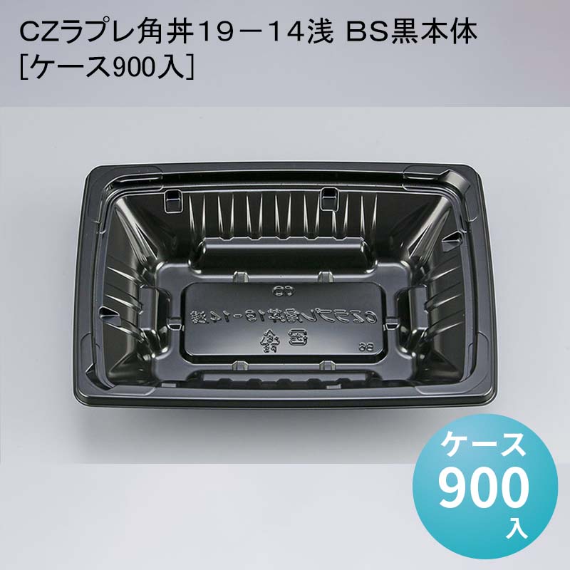 ＣＺラプレ角丼１９&minus;１４浅 ＢＳ黒本体[ケース900入]｜パケットポーチェ