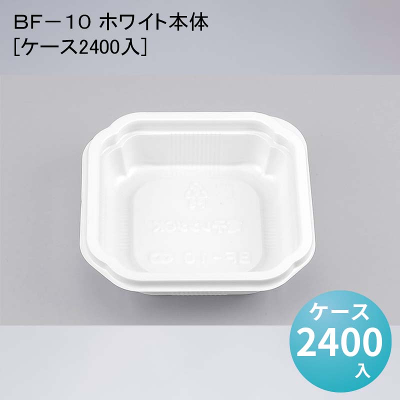 デパ地下 包材 容器 ＢＦ－１０ ホワイト本体[ケース2400入]使い捨て