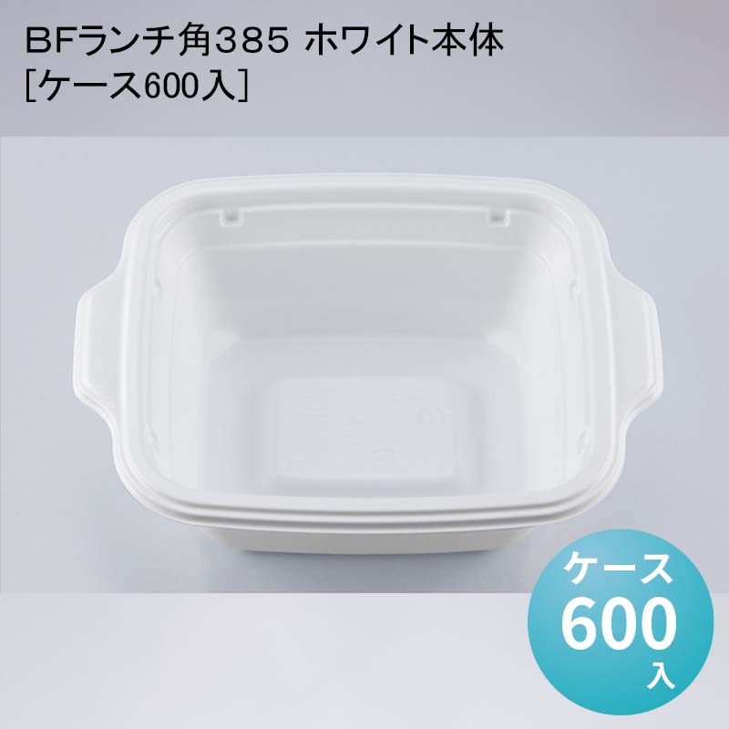 ＢＦランチ角３８５ ホワイト本体[ケース600入]