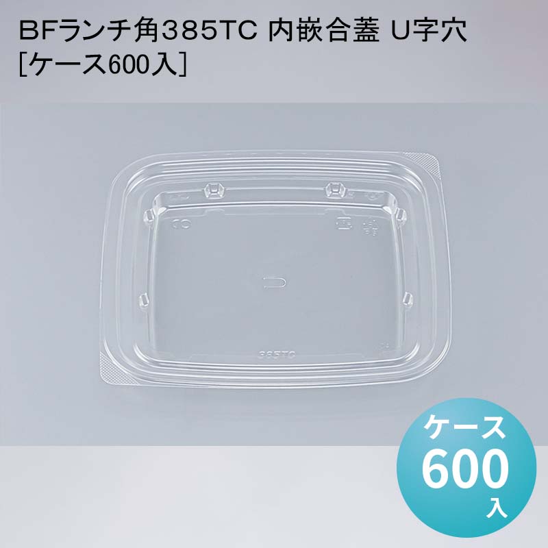 ＢＦランチ角３８５ＴＣ 内嵌合蓋 Ｕ字穴[ケース600入]