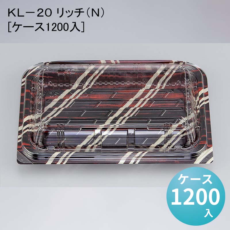 デパ地下 包材 容器 ＫＬ－２０ リッチ（Ｎ）[ケース1200入]使い捨て