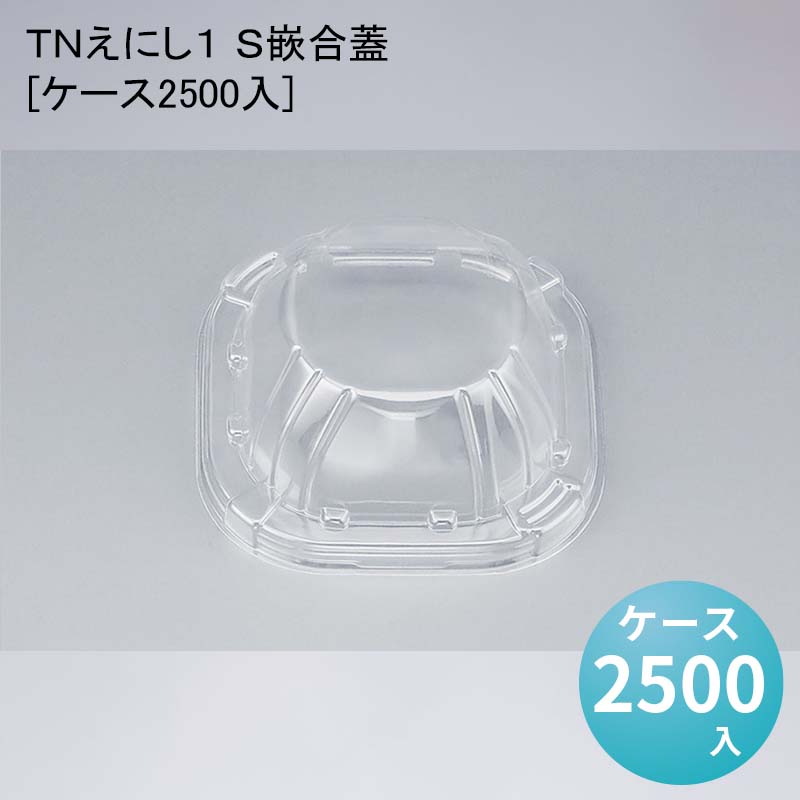 デパ地下 包材 容器 ＴＮえにし１ Ｓ嵌合蓋[ケース2500入]使い捨て