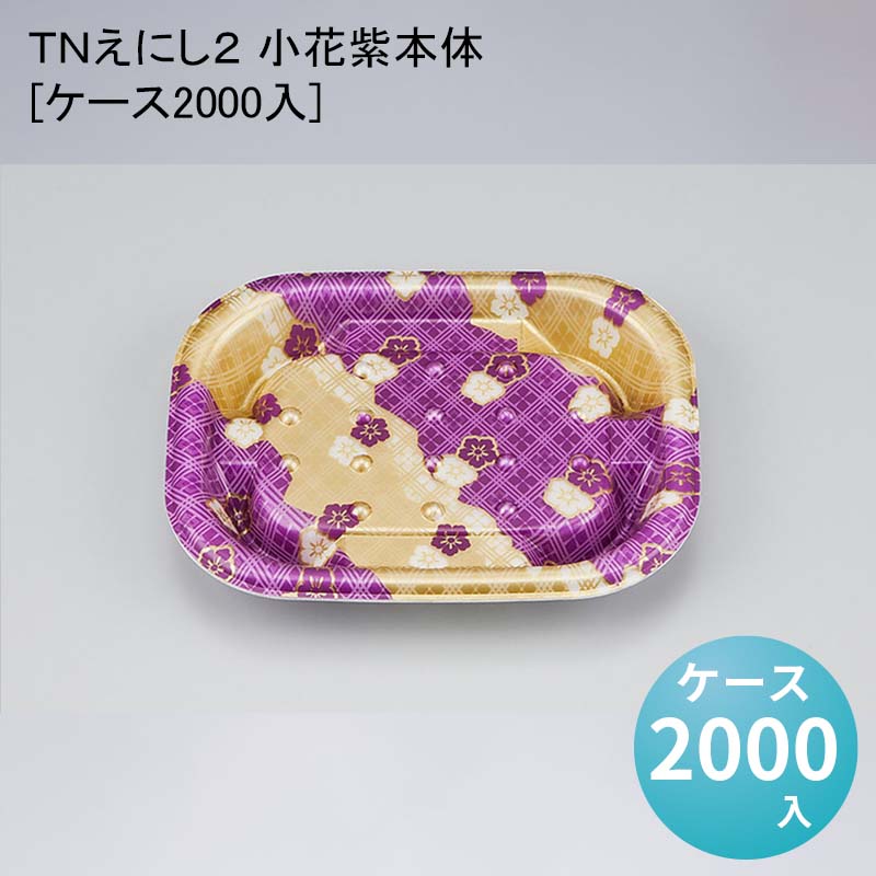 デパ地下 包材 容器 ＴＮえにし２ 小花紫本体[ケース2000入]使い捨て｜パケットポーチェ