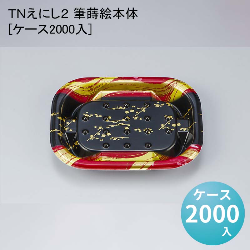 デパ地下 包材 容器 ＴＮえにし２ 筆蒔絵本体[ケース2000入]使い捨て