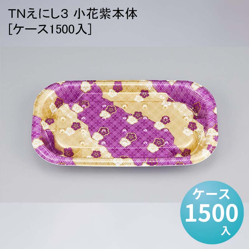 デパ地下 包材 容器 ＴＮえにし３ 小花紫本体[ケース1500入]使い捨て