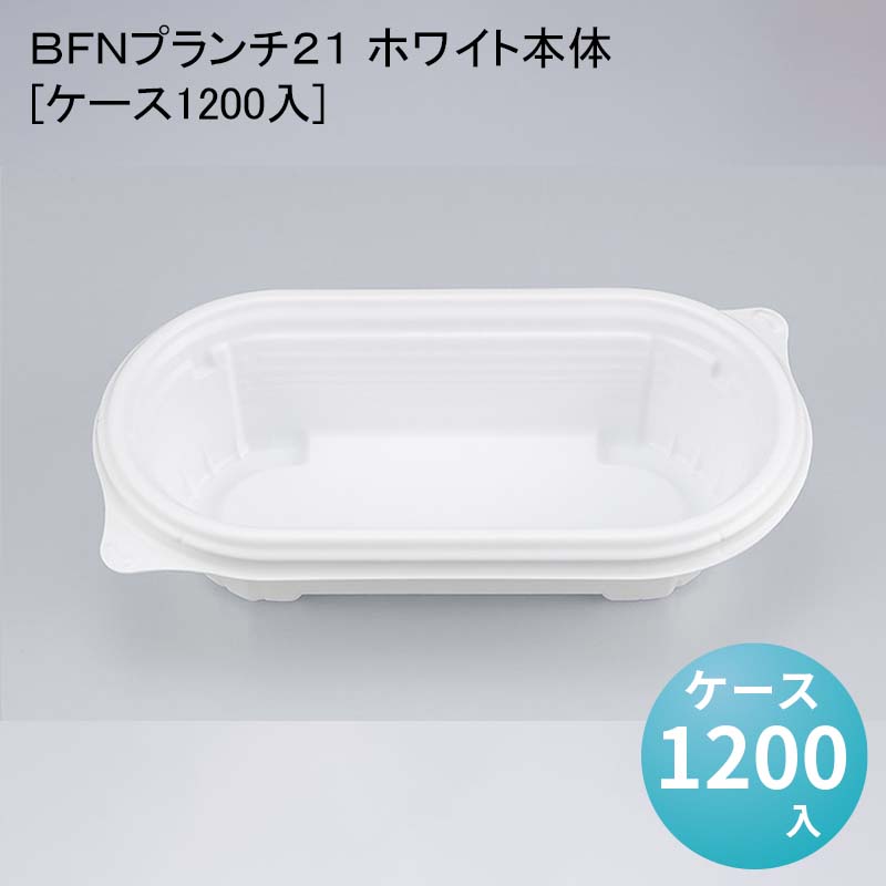 デパ地下 包材 容器 ＢＦＮプランチ２１ ホワイト本体[ケース1200入]使い捨て