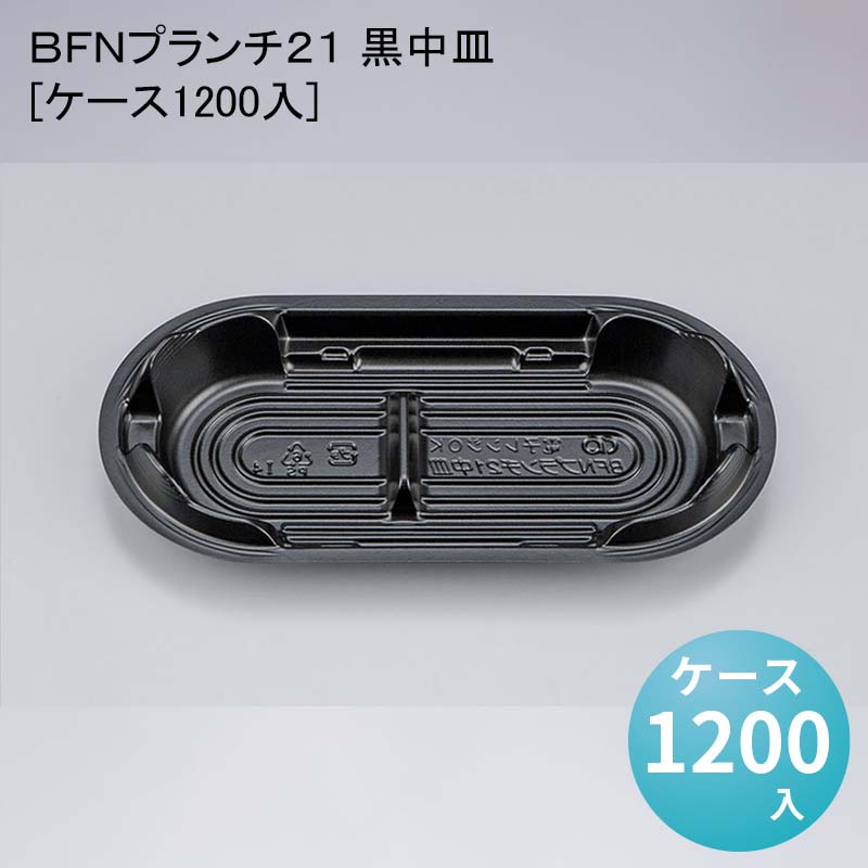 デパ地下 包材 容器 ＢＦＮプランチ２１ 黒中皿[ケース1200入]使い捨て