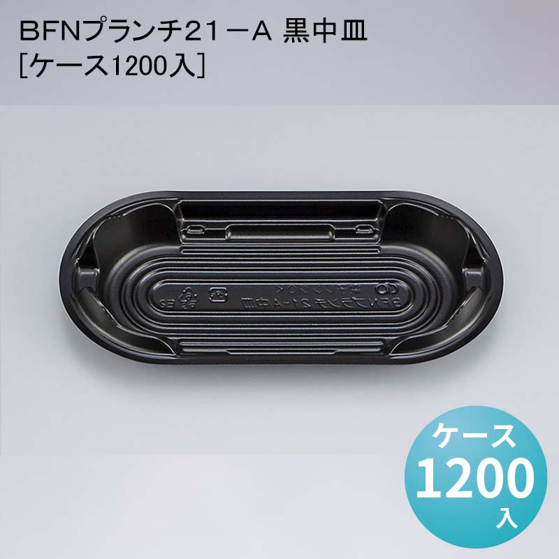 デパ地下 包材 容器 ＢＦＮプランチ２１－Ａ 黒中皿[ケース1200入]使い捨て