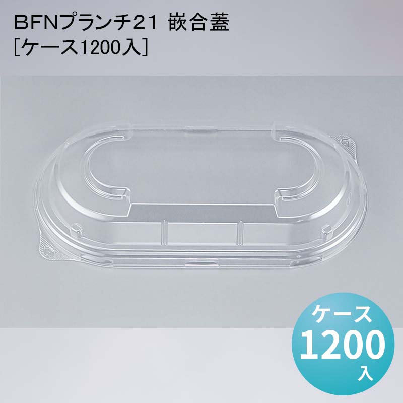 デパ地下 包材 容器 ＢＦＮプランチ２１ 嵌合蓋[ケース1200入]使い捨て