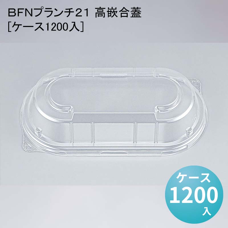デパ地下 包材 容器 ＢＦＮプランチ２１ 高嵌合蓋[ケース1200入]使い捨て｜パケットポーチェ