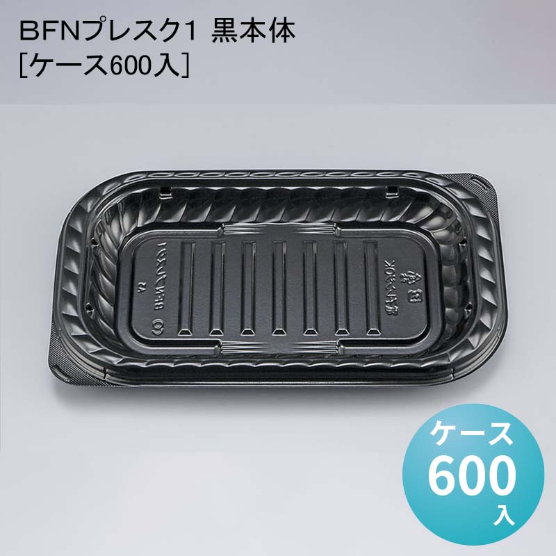 デパ地下 包材 容器 ＢＦＮプレスク１ 黒本体[ケース600入]使い捨て