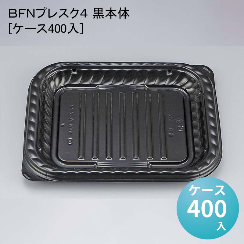 デパ地下 包材 容器 ＢＦＮプレスク４ 黒本体[ケース400入]使い捨て