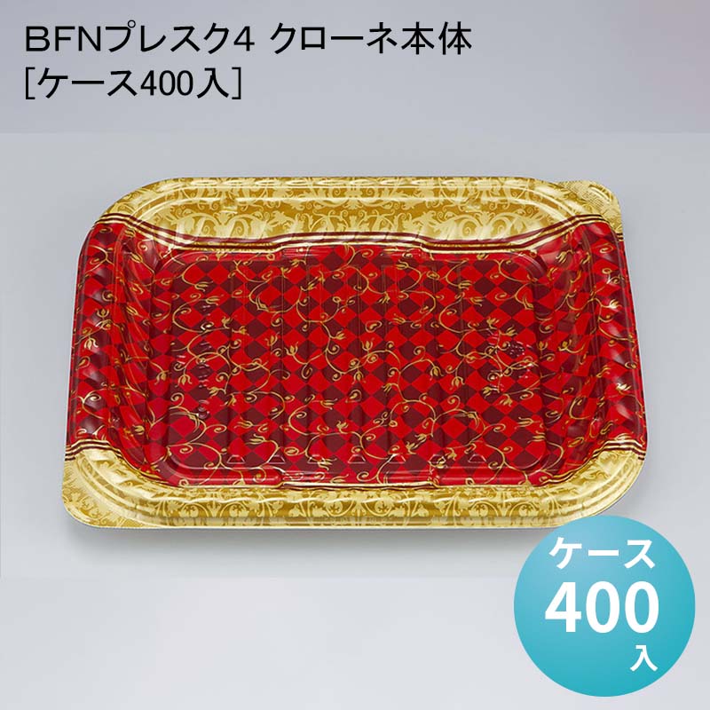 デパ地下 包材 容器 ＢＦＮプレスク４ クローネ本体[ケース400入]使い捨て｜パケットポーチェ