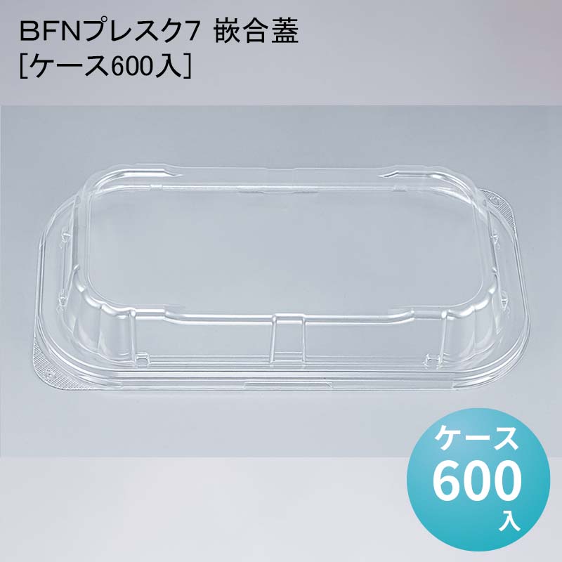 デパ地下 包材 容器 ＢＦＮプレスク７ 嵌合蓋[ケース600入]使い捨て｜パケットポーチェ