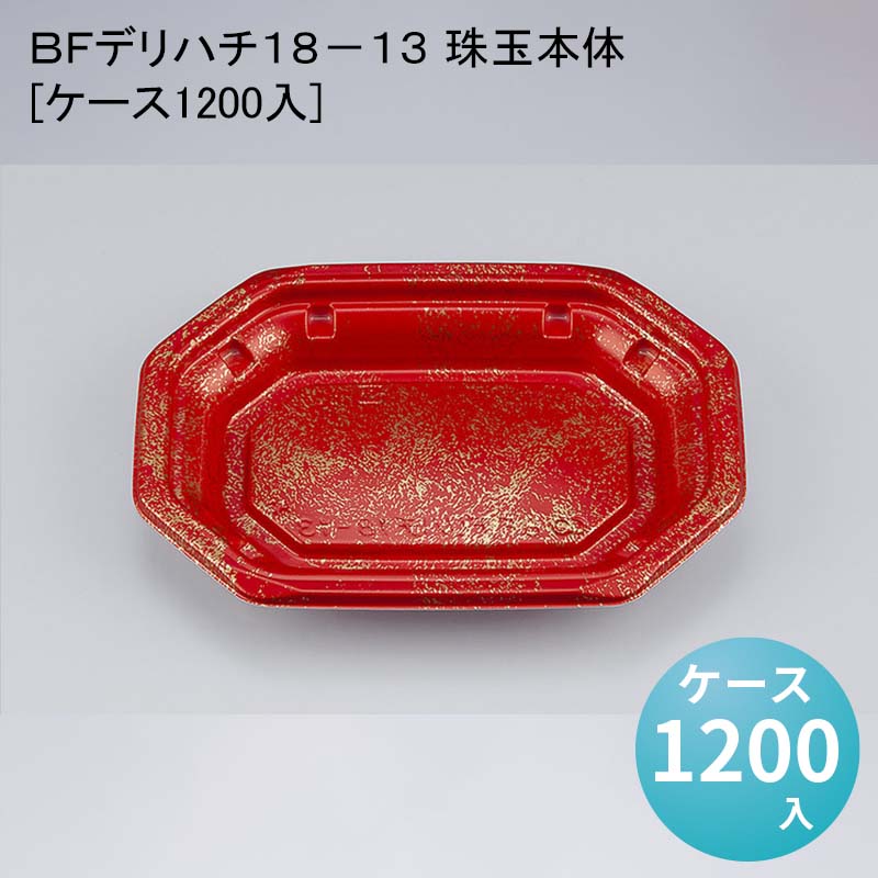 ＢＦデリハチ１８&minus;１３ 珠玉本体[ケース1200入]｜パケットポーチェ