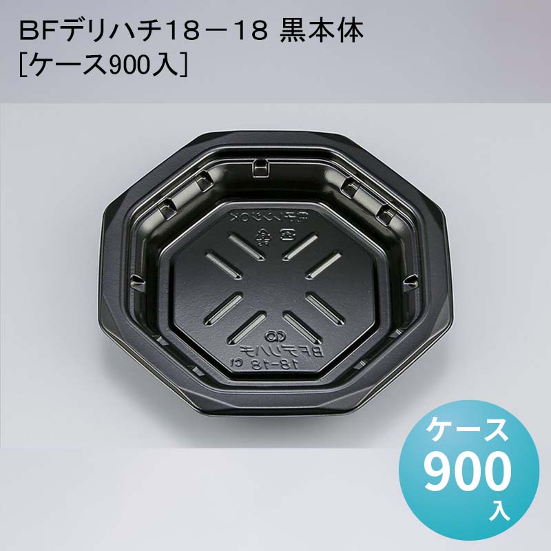 ＢＦデリハチ１８－１８ 黒本体[ケース900入]