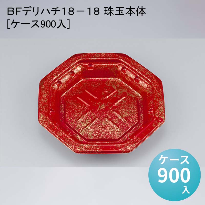 ＢＦデリハチ１８－１８ 珠玉本体[ケース900入]