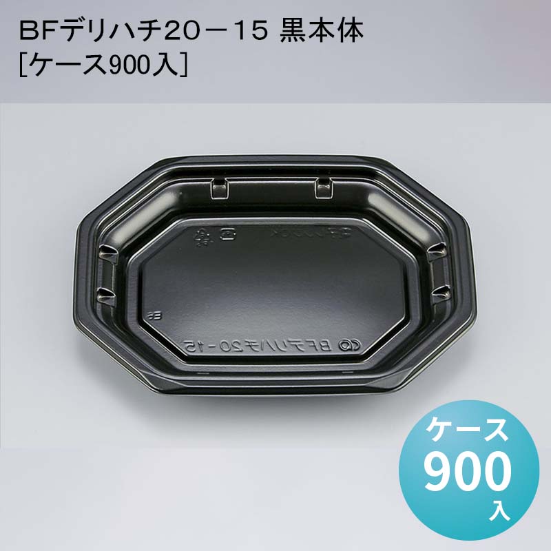 ＢＦデリハチ２０－１５ 黒本体[ケース900入]