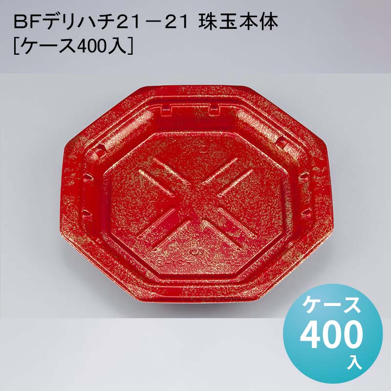 ＢＦデリハチ２１&minus;２１ 珠玉本体[ケース400入]｜パケットポーチェ