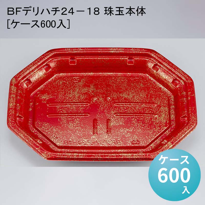 ＢＦデリハチ２４－１８ 珠玉本体[ケース600入]